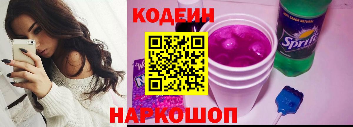 Codein напиток Lean (лин)  Вход с VPN  Codein Purple Drank  Биробиджан 